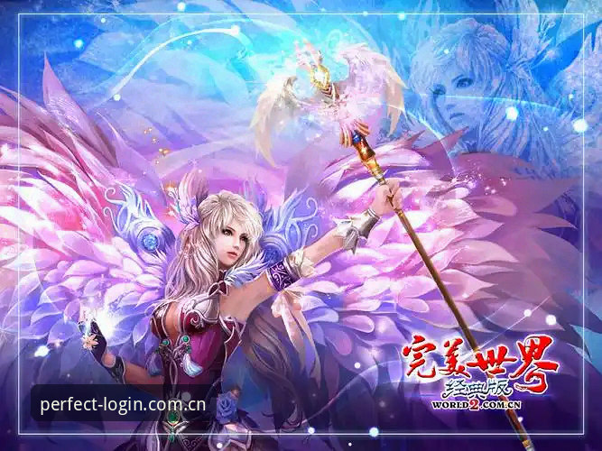 揭秘完美世界登录系统：从玩家痛点看v2.0.3版本背后的技术革新