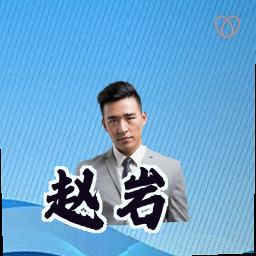赵岩