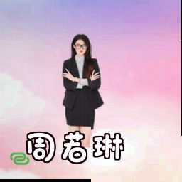 周若琳